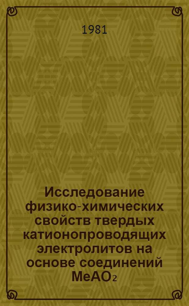 Исследование физико-химических свойств твердых катионопроводящих электролитов на основе соединений МеАО₂ (Ме=Na, K; A=Al, Fe, Ga) : Автореф. дис. на соиск. учен. степ. к. х. н