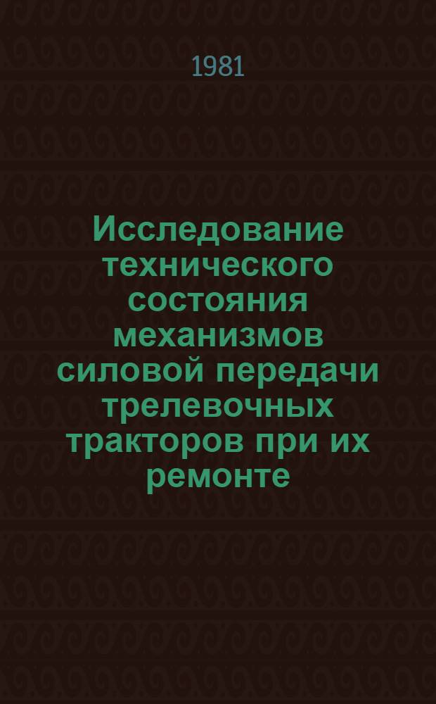 Исследование технического состояния механизмов силовой передачи трелевочных тракторов при их ремонте : Автореф. дис. на соиск. учен. степ. канд. техн. наук : (05.06.02)