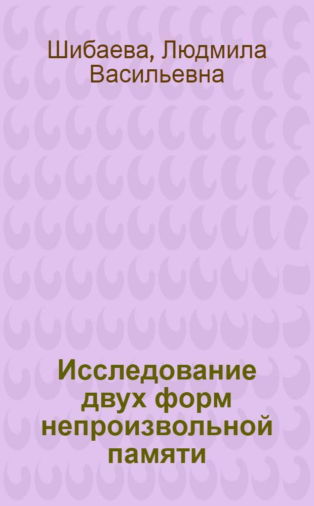 Исследование двух форм непроизвольной памяти : Автореф. дис. на соиск. учен. степ. канд. психол. наук : (19.00.07)