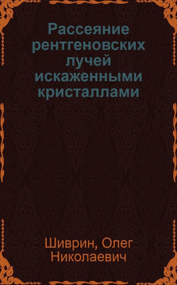 Рассеяние рентгеновских лучей искаженными кристаллами : Учеб. пособие по спецкурсу