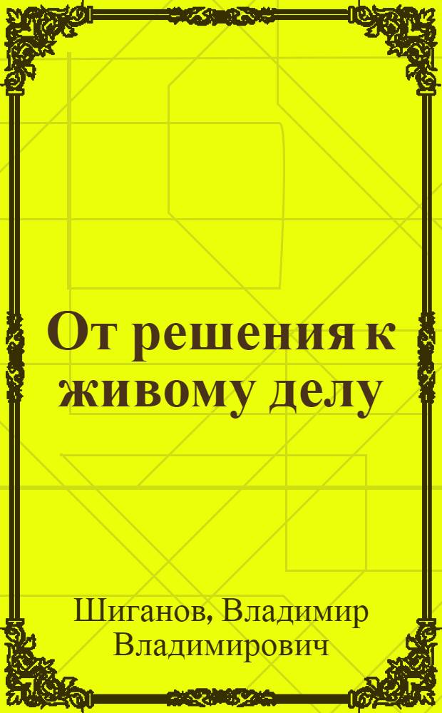 От решения к живому делу : Киров.-Апатит. пром. р-н