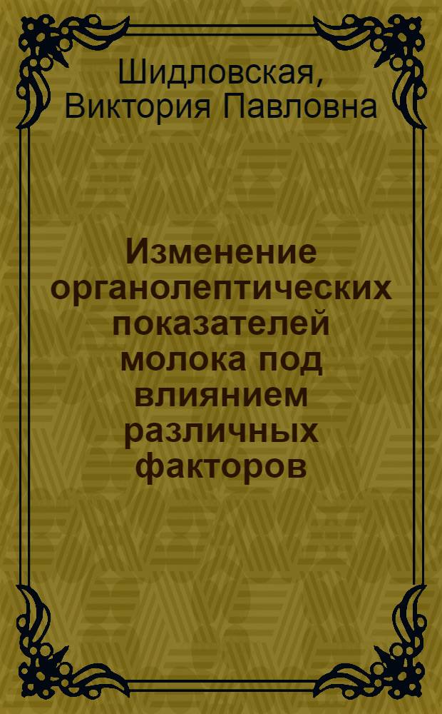 Изменение органолептических показателей молока под влиянием различных факторов