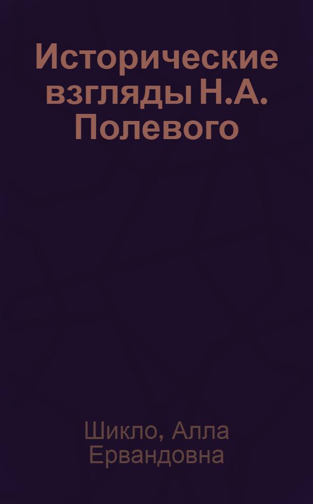 Исторические взгляды Н.А. Полевого