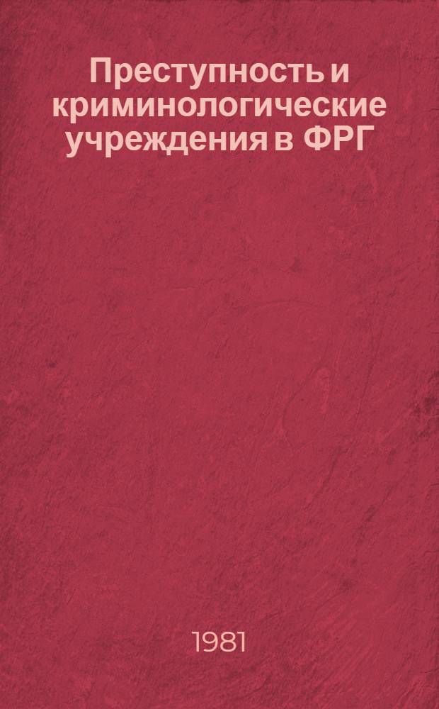 Преступность и криминологические учреждения в ФРГ : Учеб. пособие
