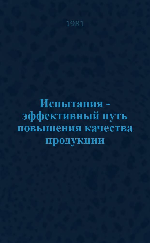 Испытания - эффективный путь повышения качества продукции