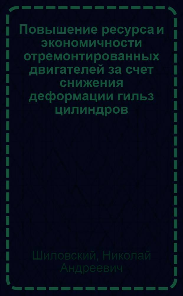 Повышение ресурса и экономичности отремонтированных двигателей за счет снижения деформации гильз цилиндров : Автореф. дис. на соиск. учен. степ. канд. техн. наук : (05.22.10)