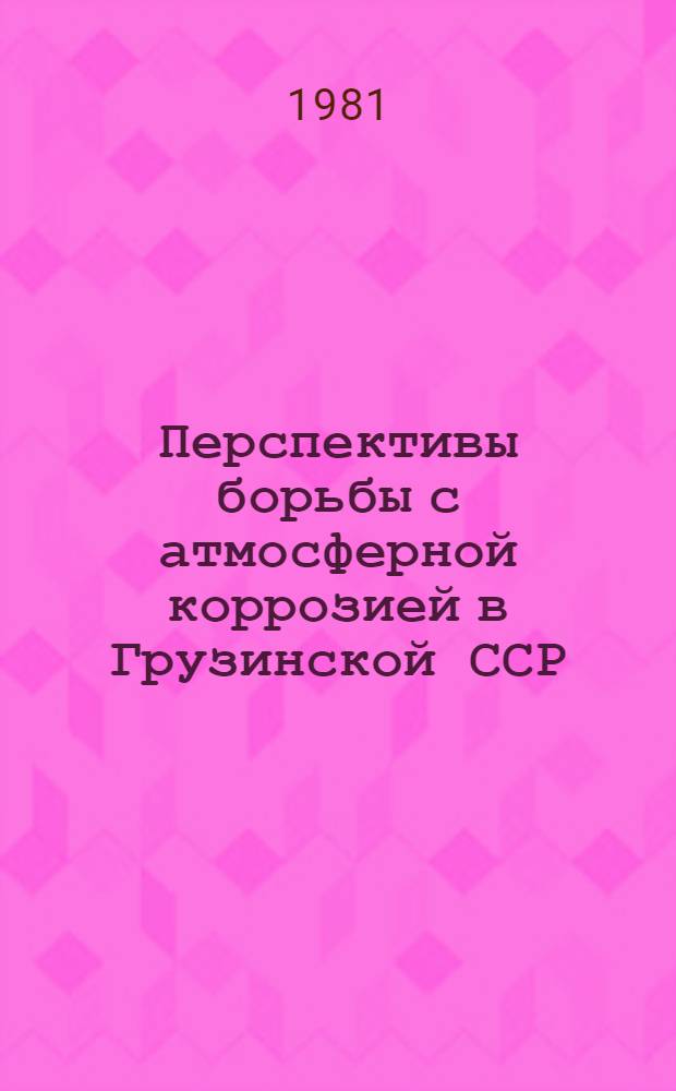 Перспективы борьбы с атмосферной коррозией в Грузинской ССР