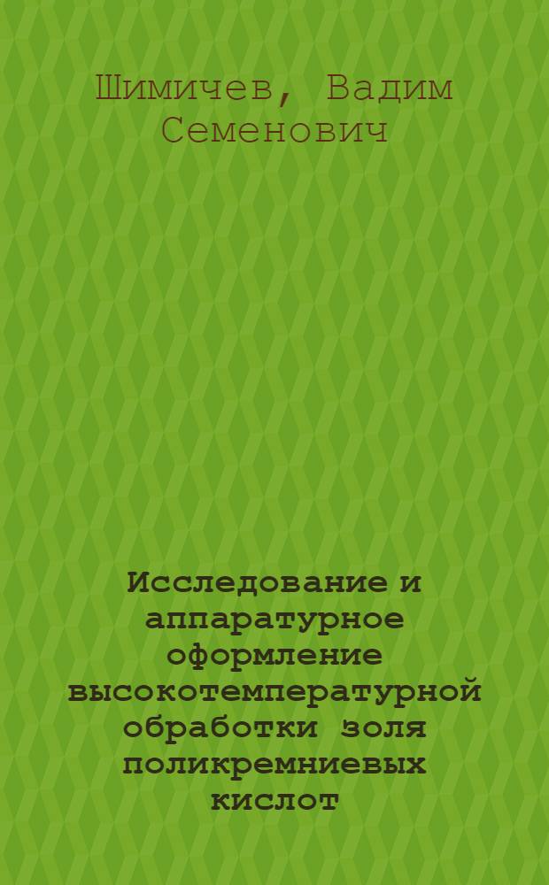 Исследование и аппаратурное оформление высокотемпературной обработки золя поликремниевых кислот : Автореф. дис. на соиск. учен. степ. к. т. н