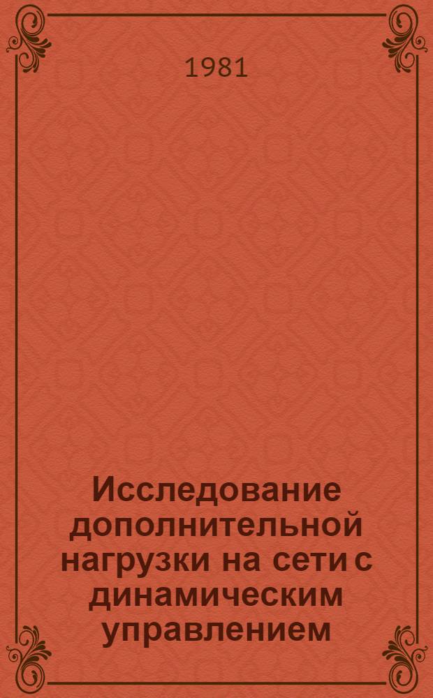 Исследование дополнительной нагрузки на сети с динамическим управлением : Автореф. дис. на соиск. учен. степ. к. т. н