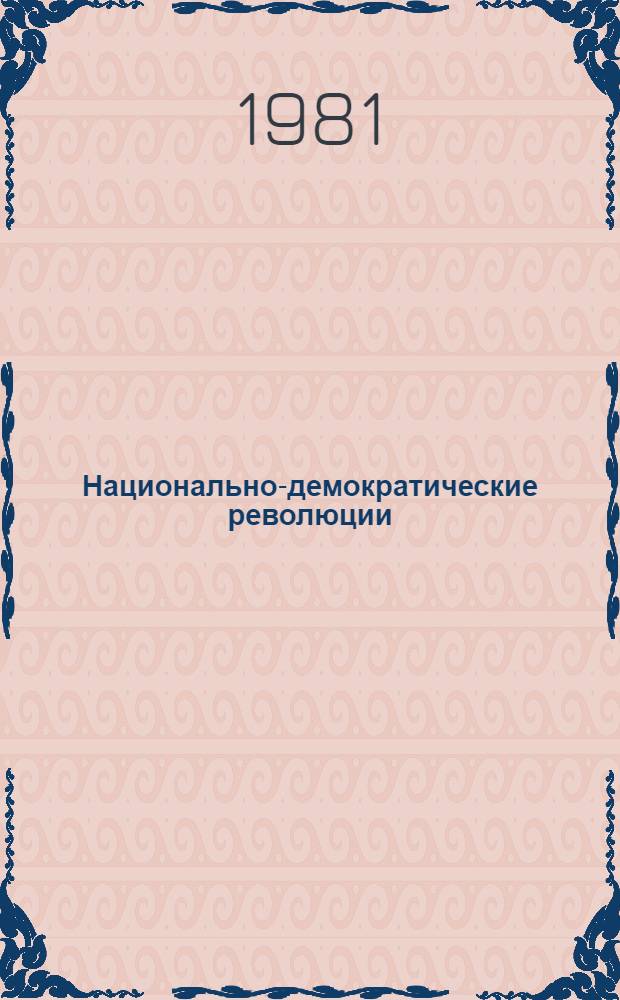 Национально-демократические революции : Некоторые вопр. теории и практики