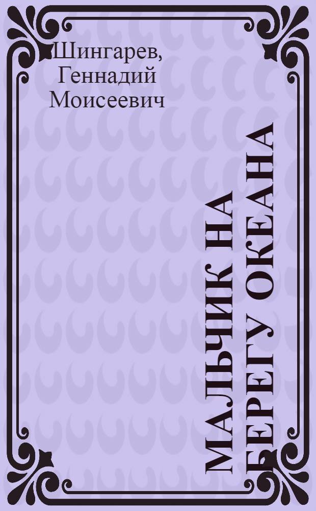 Мальчик на берегу океана : Науч.-худож. лит. : Для мл. шк. возраста