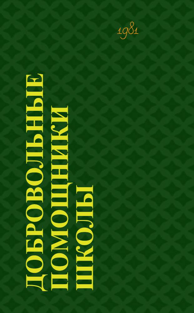 Добровольные помощники школы : О деятельности комс. пед. отрядов