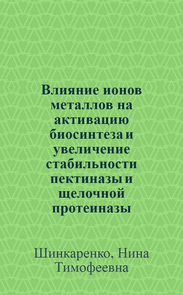 Влияние ионов металлов на активацию биосинтеза и увеличение стабильности пектиназы и щелочной протеиназы : Автореф. дис. на соиск. учен. степ. к. т. н