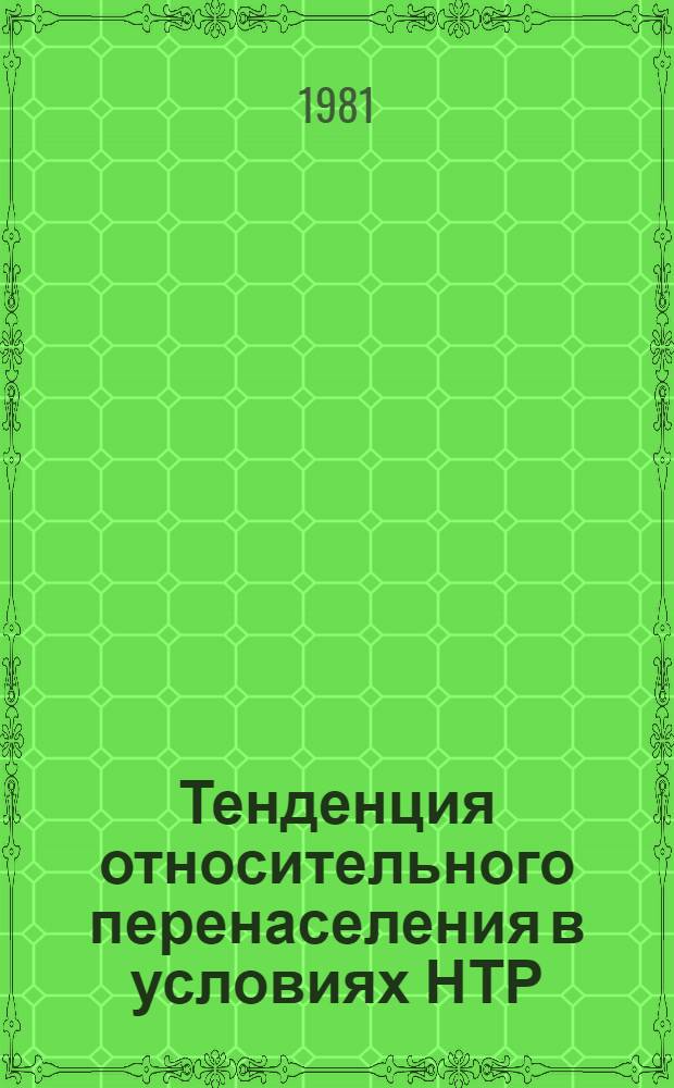 Тенденция относительного перенаселения в условиях НТР : (В развитых кап. странах) : Автореф. дис. на соиск. учен. степ. канд. экон. наук : (08.00.01)