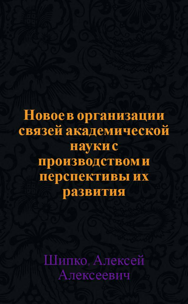 Новое в организации связей академической науки с производством и перспективы их развития