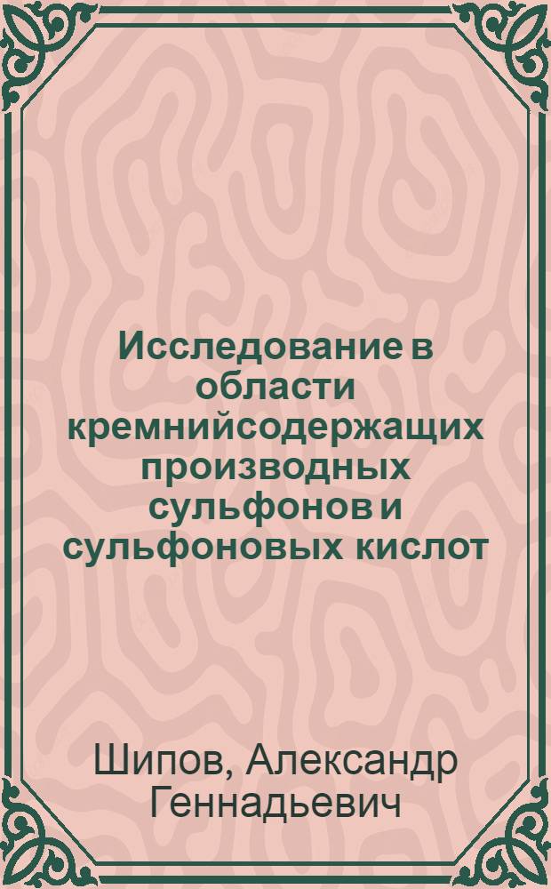 Исследование в области кремнийсодержащих производных сульфонов и сульфоновых кислот : Автореф. дис. на соиск. учен. степ. к. х. н