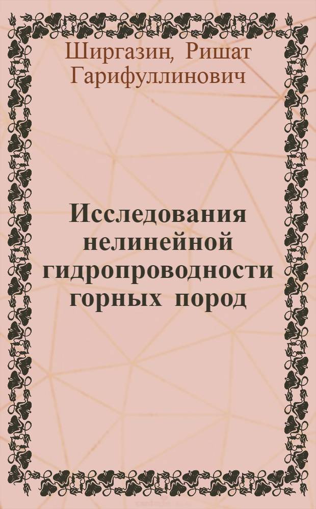 Исследования нелинейной гидропроводности горных пород : Автореф. дис. на соиск. учен. степ. канд. техн. наук : (05.15.06)