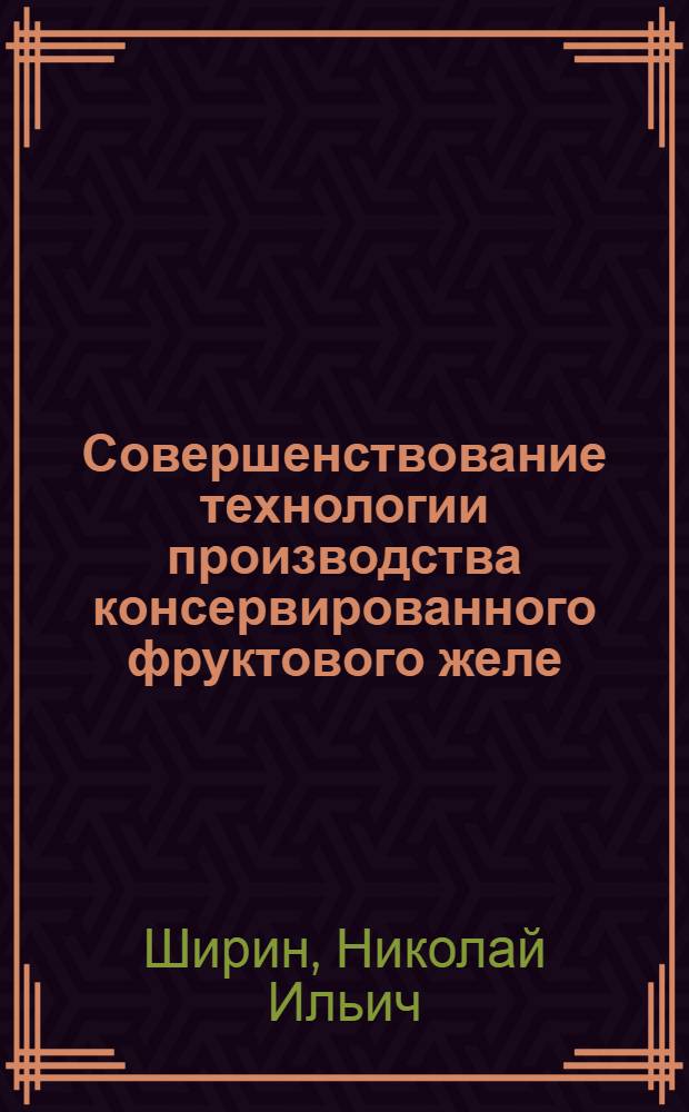 Совершенствование технологии производства консервированного фруктового желе : Автореф. дис. на соиск. учен. степ. канд. техн. наук : (05.18.13)