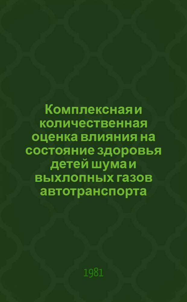 Комплексная и количественная оценка влияния на состояние здоровья детей шума и выхлопных газов автотранспорта : (Разраб. и апробация метод. подхода) : Автореф. дис. на соиск. учен. степ. к. м. н