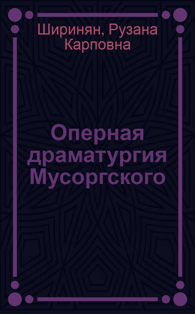 Оперная драматургия Мусоргского