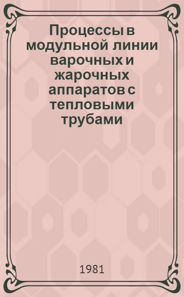Процессы в модульной линии варочных и жарочных аппаратов с тепловыми трубами : Автореф. дис. на соиск. учен. степ. канд. техн. наук : (05.18.12)