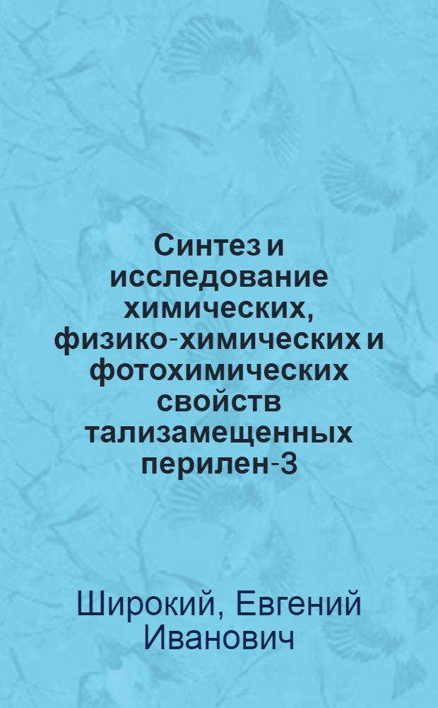 Синтез и исследование химических, физико-химических и фотохимических свойств тализамещенных перилен-3,4,9,10-тетракарбоновой кислоты : Автореф. дис. на соиск. учен. степ. к. х. н
