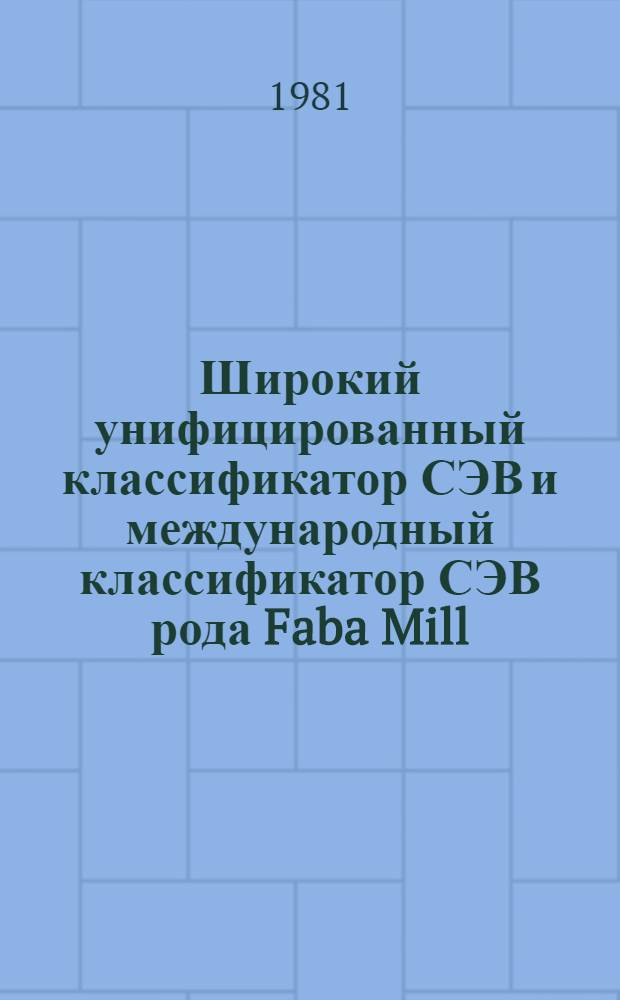 Широкий унифицированный классификатор СЭВ и международный классификатор СЭВ рода Faba Mill