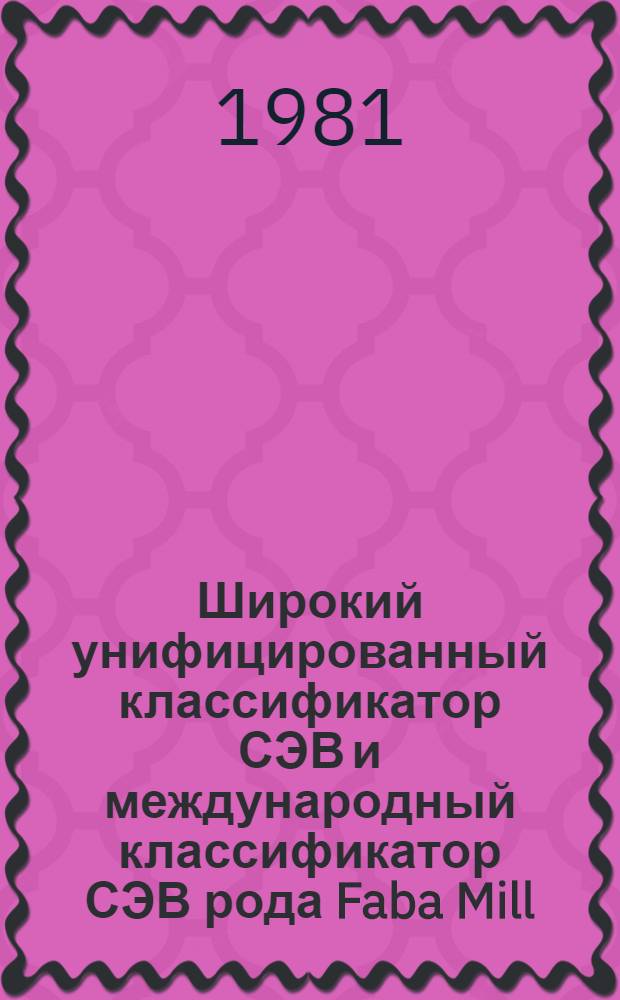 Широкий унифицированный классификатор СЭВ и международный классификатор СЭВ рода Faba Mill