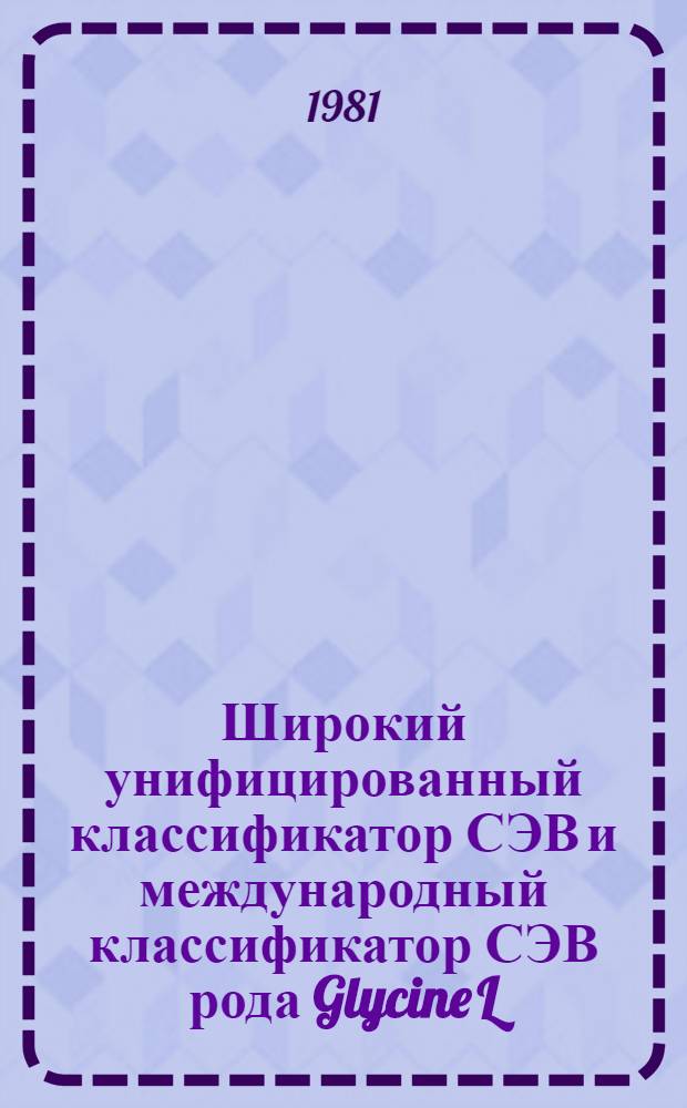 Широкий унифицированный классификатор СЭВ и международный классификатор СЭВ рода Glycine L.