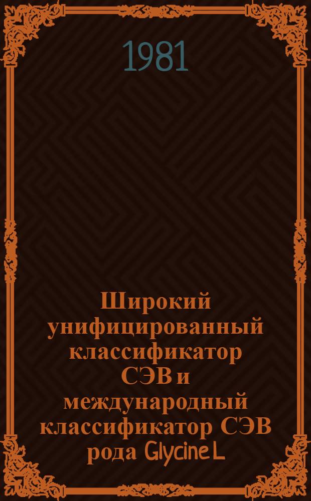 Широкий унифицированный классификатор СЭВ и международный классификатор СЭВ рода Glycine L.