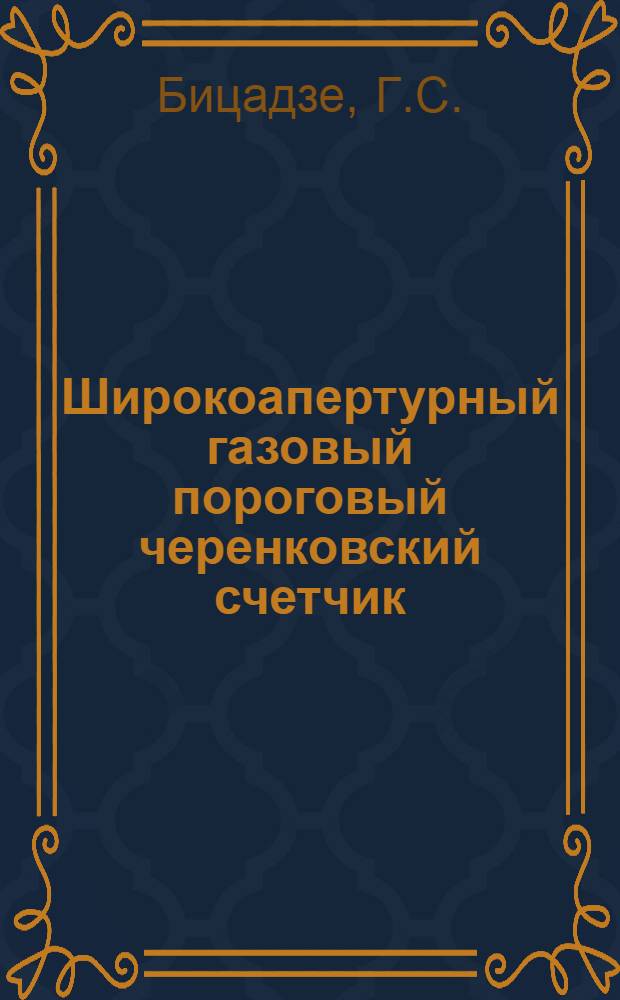 Широкоапертурный газовый пороговый черенковский счетчик