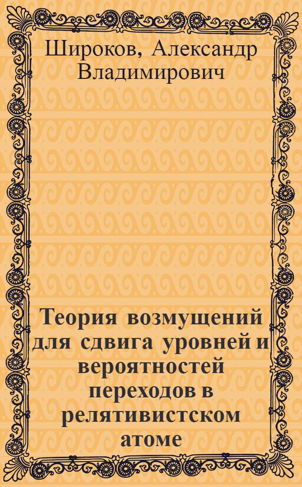 Теория возмущений для сдвига уровней и вероятностей переходов в релятивистском атоме : Автореф. дис. на соиск. учен. степ. канд. физ.-мат. наук : (01.04.02)