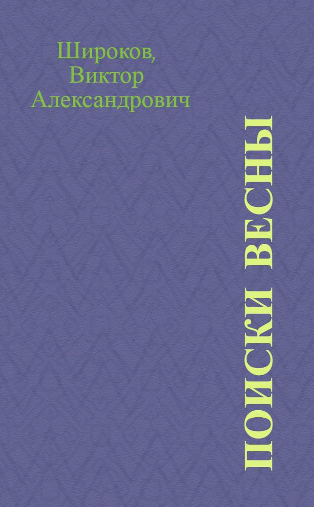 Поиски весны : Стихотворения и поэма