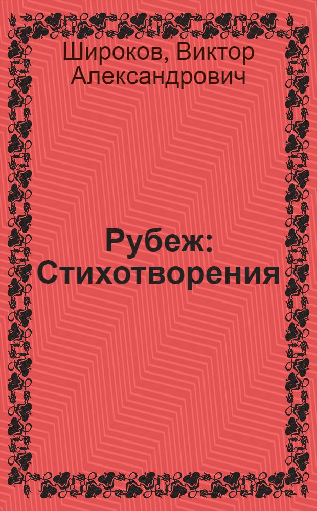 Рубеж : Стихотворения