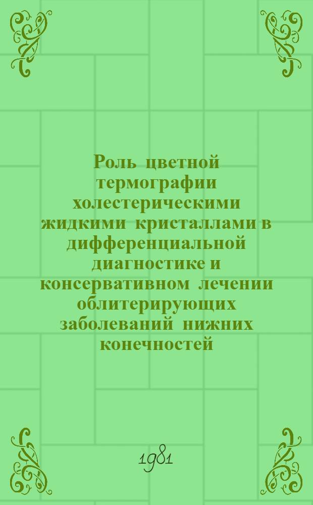 Роль цветной термографии холестерическими жидкими кристаллами в дифференциальной диагностике и консервативном лечении облитерирующих заболеваний нижних конечностей : Автореф. дис. на соиск. учен. степ. канд. мед. наук : (14.00.27)