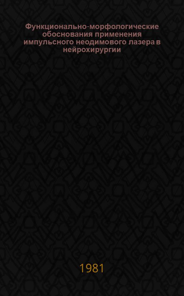 Функционально-морфологические обоснования применения импульсного неодимового лазера в нейрохирургии : (Эксперим. исслед.) : Автореф. дис. на соиск. учен. степ. канд. мед. наук : (14.00.28)