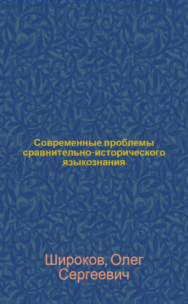 Современные проблемы сравнительно-исторического языкознания