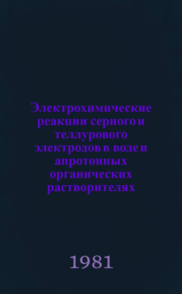Электрохимические реакции серного и теллурового электродов в воде и апротонных органических растворителях : Автореф. дис. на соиск. учен. степ. к. х. н