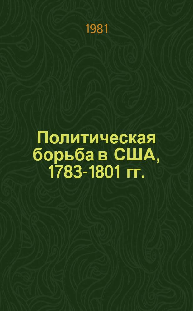 Политическая борьба в США, 1783-1801 гг.