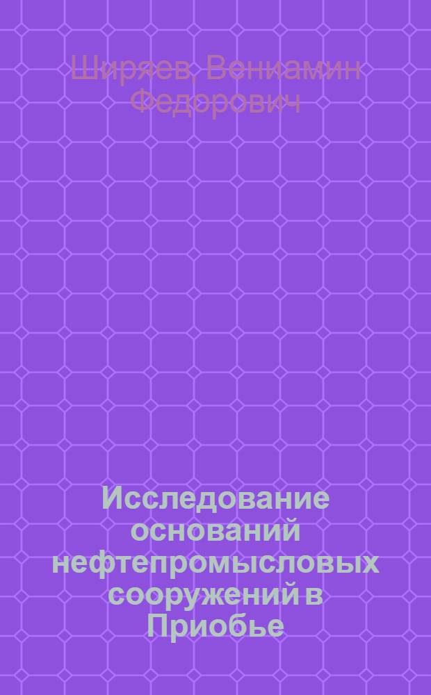 Исследование оснований нефтепромысловых сооружений в Приобье