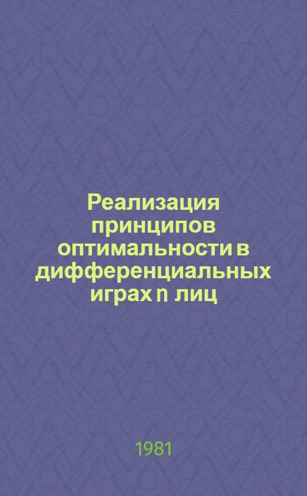 Реализация принципов оптимальности в дифференциальных играх n лиц : Автореф. дис. на соиск. учен. степ. канд. физ.-мат. наук : (01.01.09)