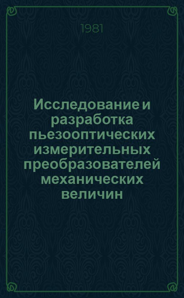 Исследование и разработка пьезооптических измерительных преобразователей механических величин : Автореф. дис. на соиск. учен. степ. канд. техн. наук : (05.13.05)