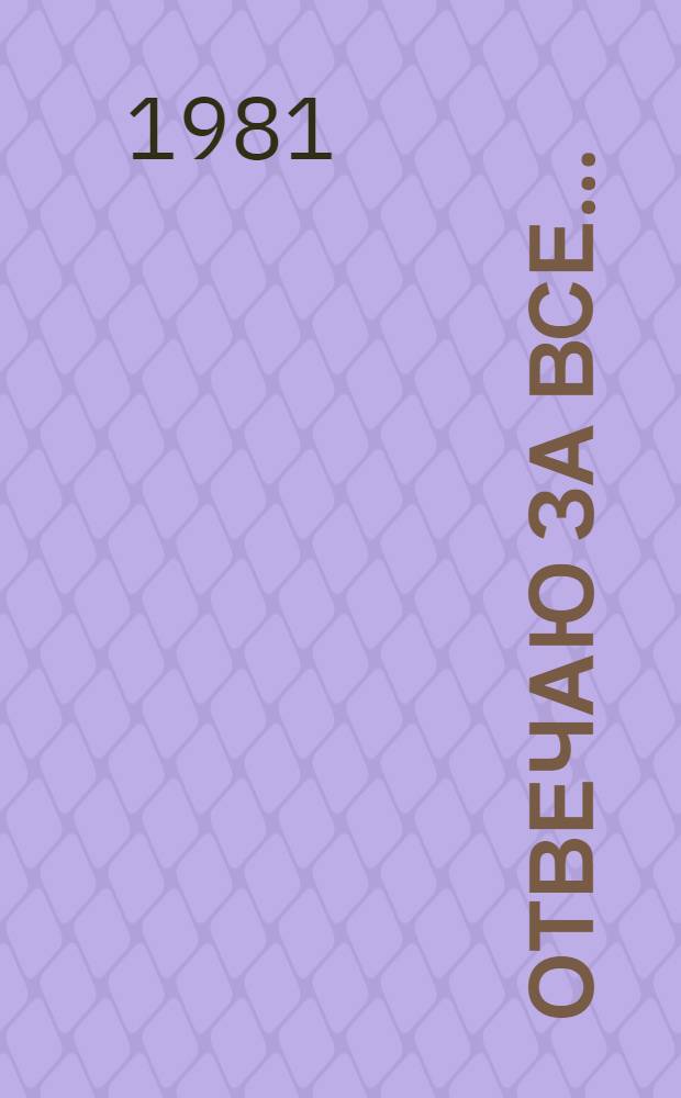 Отвечаю за все...