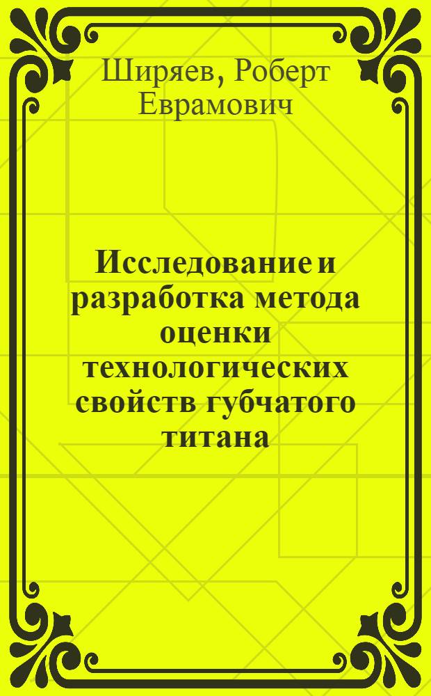 Исследование и разработка метода оценки технологических свойств губчатого титана : Автореф. дис. на соиск. учен. степ. к. т. н
