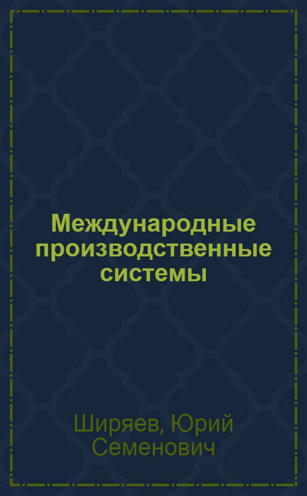 Международные производственные системы