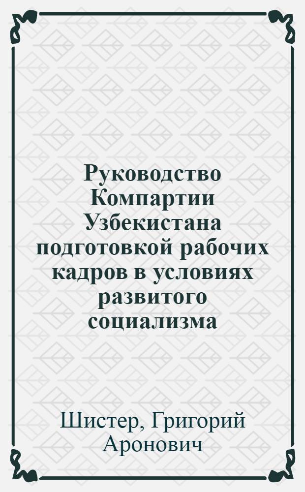 Руководство Компартии Узбекистана подготовкой рабочих кадров в условиях развитого социализма