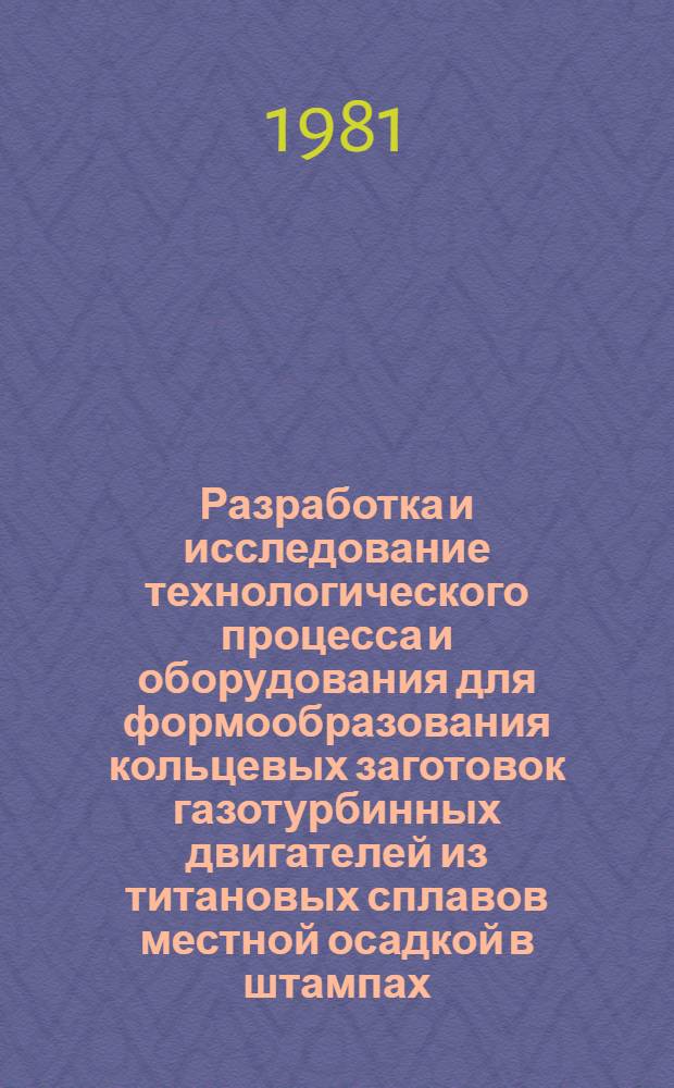 Разработка и исследование технологического процесса и оборудования для формообразования кольцевых заготовок газотурбинных двигателей из титановых сплавов местной осадкой в штампах : Автореф. дис. на соиск. учен. степ. к. т. н