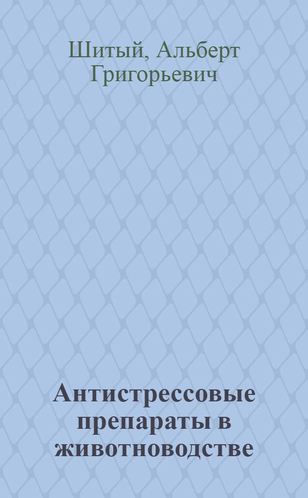 Антистрессовые препараты в животноводстве