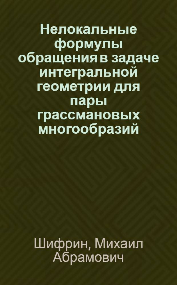 Нелокальные формулы обращения в задаче интегральной геометрии для пары грассмановых многообразий