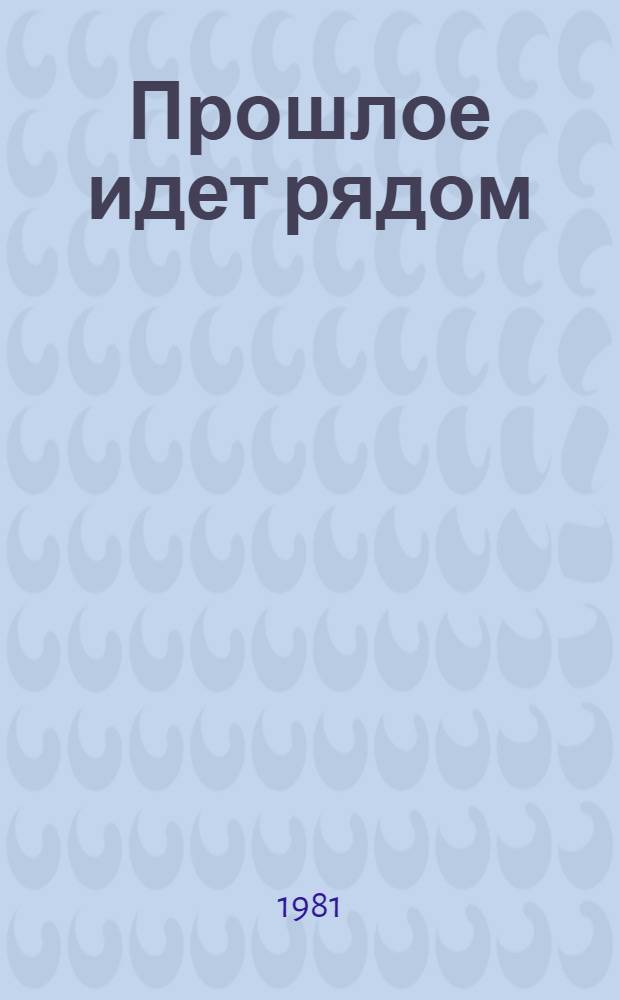 Прошлое идет рядом : Повесть, рассказы : Для ст. шк. возраста